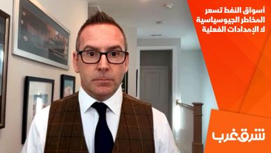 أسواق النفط تسعر المخاطر الجيوسياسية لا الإمدادات الفعلية