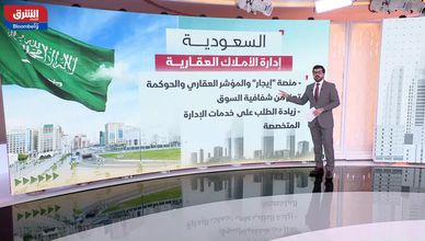 الابتكار والتحول الرقمي يعززان إدارة الأملاك العقارية بالسعودية