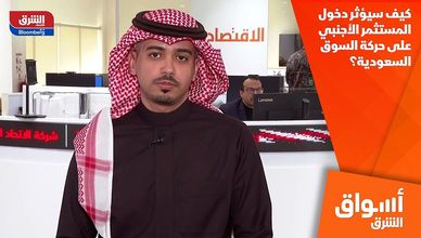 كيف سيؤثر دخول المستثمر الأجنبي على حركة السوق السعودية؟