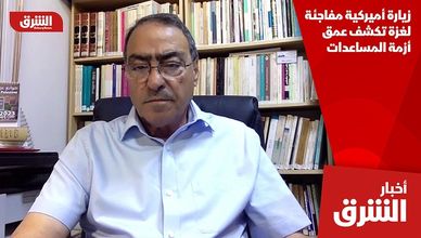زيارة أميركية مفاجئة لغزة تكشف عمق أزمة المساعدات