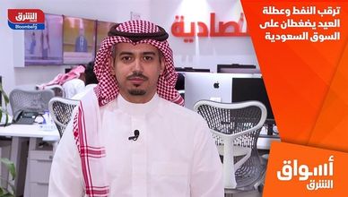 ترقب النفط وعطلة العيد يضغطان على السوق السعودية