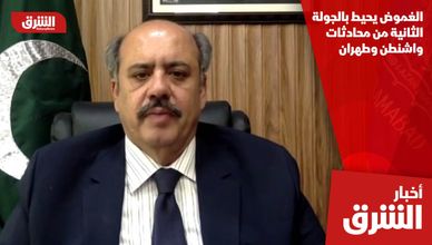 الغموض يحيط بالجولة الثانية من محادثات واشنطن وطهران