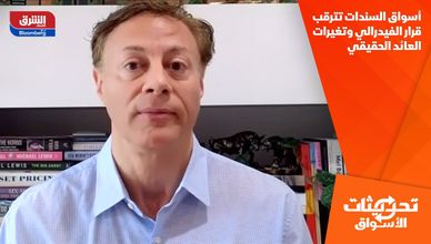 أسواق السندات تترقب قرار الفيدرالي وتغيرات العائد الحقيقي