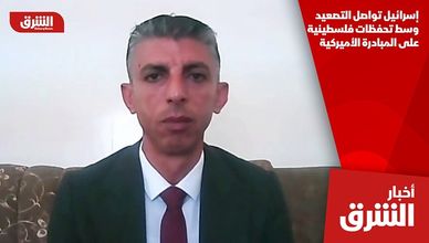 إسرائيل تواصل التصعيد وسط تحفظات فلسطينية على المبادرة الأميركية