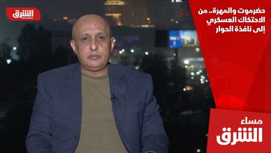 حضرموت والمهرة.. من الاحتكاك العسكري إلى نافذة الحوار