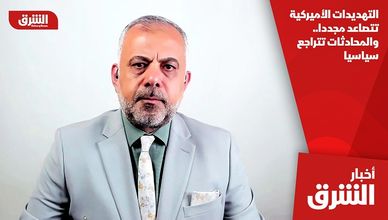 التهديدات الأميركية تتصاعد مجددا.. والمحادثات تتراجع سياسيا