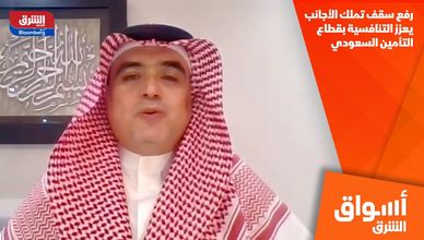 رفع سقف تملك الأجانب يعزز التنافسية بقطاع التأمين السعودي