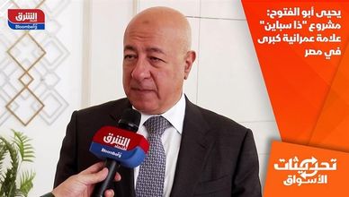 يحيى أبو الفتوح: مشروع "ذا سباين" علامة عمرانية كبرى في مصر