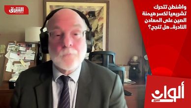 واشنطن تتحرك تشريعيا لكسر هيمنة الصين على المعادن النادرة.. هل تنجح؟