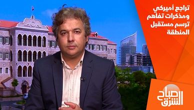 تراجع أميركي ومذكرات تفاهم ترسم مستقبل المنطقة