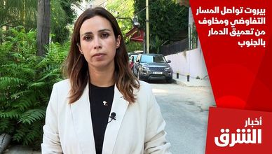 بيروت تواصل المسار التفاوضي ومخاوف من تعميق الدمار بالجنوب