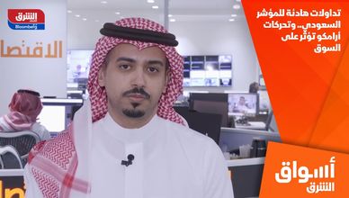 تداولات هادئة للمؤشر السعودي.. وتحركات أرامكو تؤثر على السوق