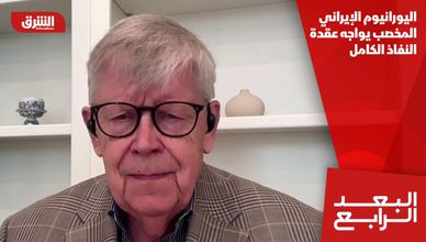 اليورانيوم الإيراني المخصب يواجه عقدة النفاذ الكامل