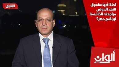 لماذا أرجأ صندوق النقد الدولي مراجعته الخامسة لبرنامج مصر؟