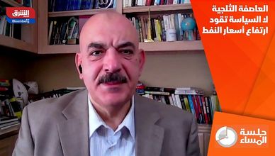 العاصفة الثلجية لا السياسة تقود ارتفاع أسعار النفط