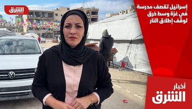 إسرائيل تقصف مدرسة في غزة وسط خرق لوقف إطلاق النار