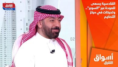 القادسية يسعى للعودة عبر "السوبر".. وتحركات في مركز التحكيم