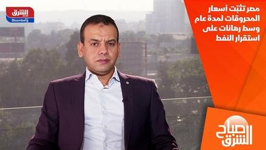 مصر تثبّت أسعار المحروقات لمدة عام وسط رهانات على استقرار النفط