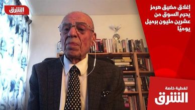 إغلاق مضيق هرمز يحرم السوق من عشرين مليون برميل يوميًا