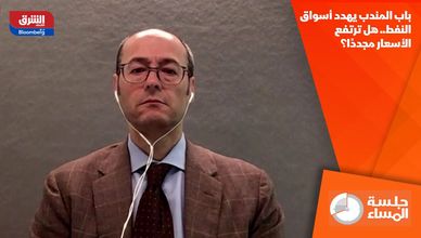 باب المندب يهدد أسواق النفط.. هل ترتفع الأسعار مجددًا؟