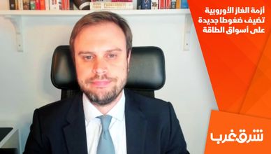 أزمة الغاز الأوروبية تضيف ضغوطا جديدة على أسواق الطاقة