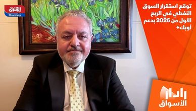 توقع استقرار السوق النفطي في الربع الأول من 2026 بدعم أوبك+