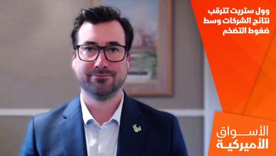 وول ستريت تترقب نتائج الشركات وسط ضغوط التضخم