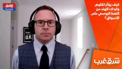 كيف يؤثر تقليص واردات الهند من النفط الروسي على الأسواق؟