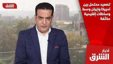تصعيد محتمل بين أميركا وإيران وسط وساطات إقليمية مكثفة