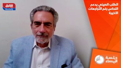 الطلب الصيني يدعم النحاس رغم التراجعات الأخيرة