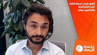 إغلاق هرمز.. أسعار النفط أمام اختبار المئة والعشرين دولارا