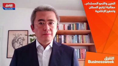 الصين والنمو المستدام.. معالجة تراجع السكان وتحفيز الإنتاجية