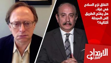 اتفاق نزع السلاح في غزة.. هل يفتح الطريق إلى المرحلة التالية؟