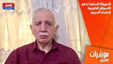 السيولة المحلية تدفع الأسواق الخليجية للارتداد السريع