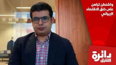 واشنطن تراهن على خنق الاقتصاد الإيراني