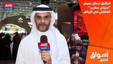 انطلاق أعمال معرض "سيتي سكيب" العقاري في الرياض