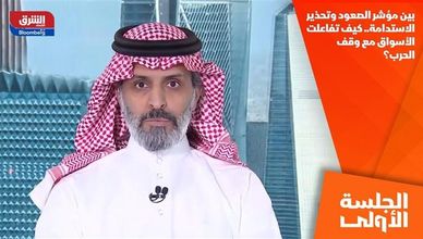 بين مؤشر الصعود وتحذير الاستدامة.. كيف تفاعلت الأسواق مع وقف الحرب؟