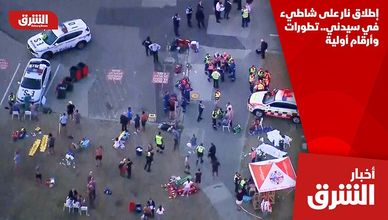 إطلاق نار على شاطيء في سيدني.. تطورات وأرقام أولية