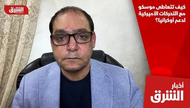 كيف تتعاطى موسكو مع التحركات الأميركية لدعم أوكرانيا؟