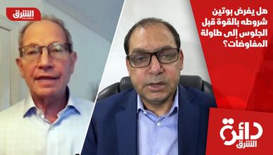 هل يفرض بوتين شروطه بالقوة قبل الجلوس إلى طاولة المفاوضات؟