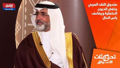 صندوق النقد العربي يخفض الديون المتعثرة ويضاعف رأس المال