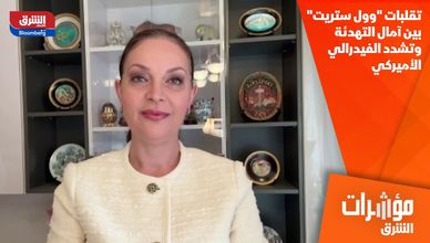 تقلبات "وول ستريت" بين آمال التهدئة وتشدد الفيدرالي الأميركي