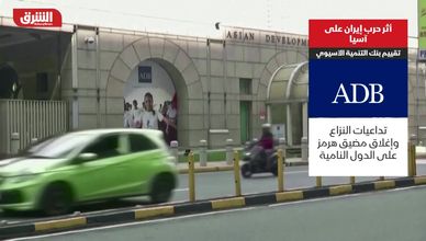 تحذيرات اقتصادية في آسيا من تداعيات الحرب مع إيران