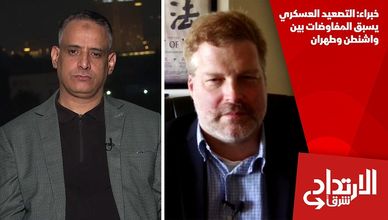 خبراء: التصعيد العسكري يسبق المفاوضات بين واشنطن وطهران