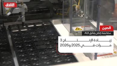 الصين.. مضاعفة إنتاج رقائق الذكاء الاصطناعي