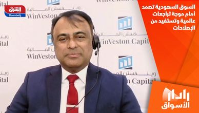 السوق السعودية تصمد أمام موجة تراجعات عالمية وتستفيد من الإصلاحات