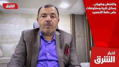 واشنطن وطهران.. رسائل نارية ومفاوضات على حافة التصعيد