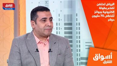 الرياض تحتضن أضخم بطولة إلكترونية بجوائز تتخطى 70 مليون دولار