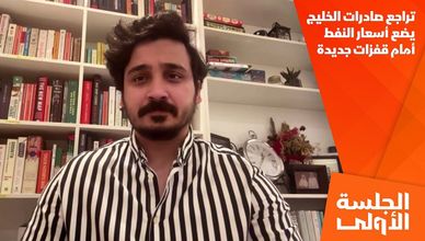 تراجع صادرات الخليج يضع أسعار النفط أمام قفزات جديدة