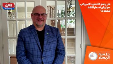 هل يدفع التصعيد الأميركي مع إيران أسعار النفط للصعود؟